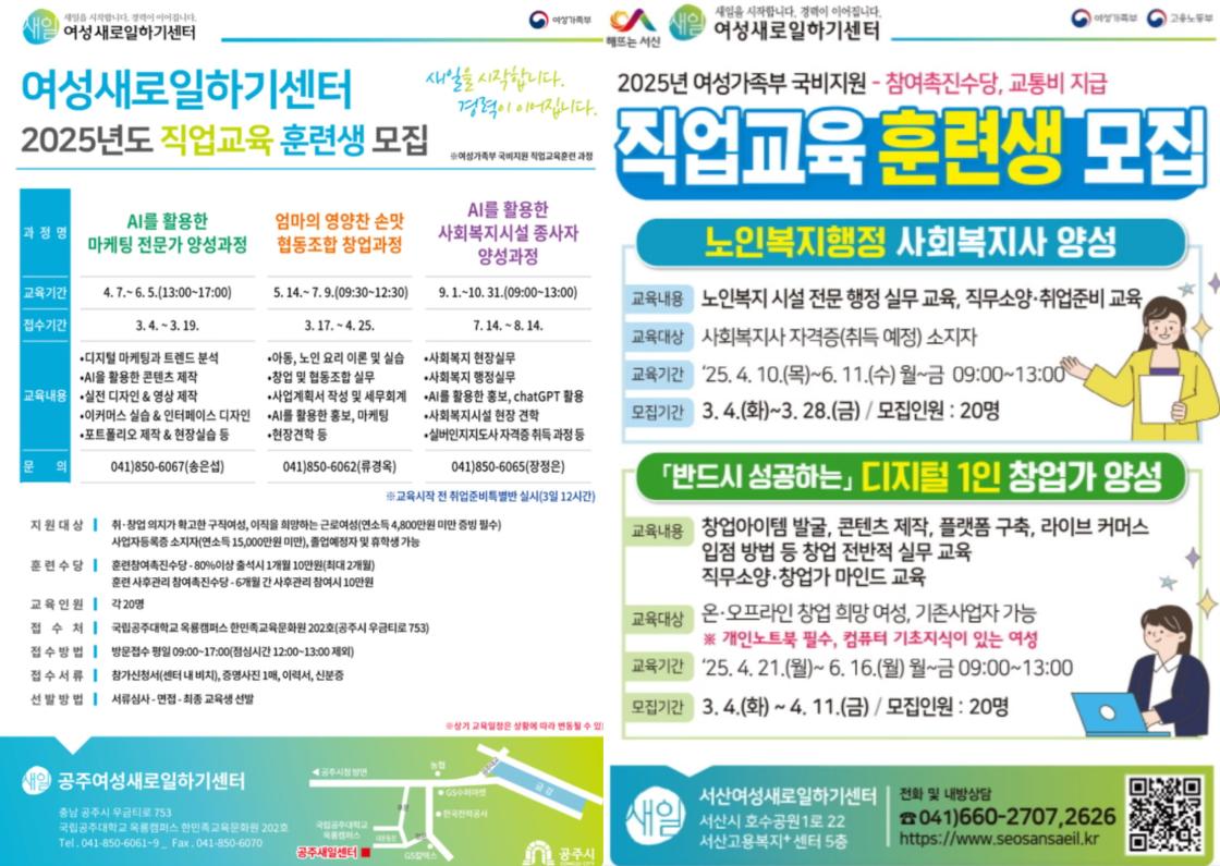 (좌측 포스터) 공주 새일센터 누리집은 2025년에 AI를 활용한 마케팅 전문가 양성과정, 엄마의 영양찬 손맛 협동조합 창업과정, AI를 활용한 사회복지시설 종사자 양성과정이 운영될 예정이다. (우측 포스터) 서산 새일센터는 2025년 노인복지행정 사회복지사양성과정과 반드시 성공하는 디지털 1인 창업가 양성과정이 운영될 예정이다.