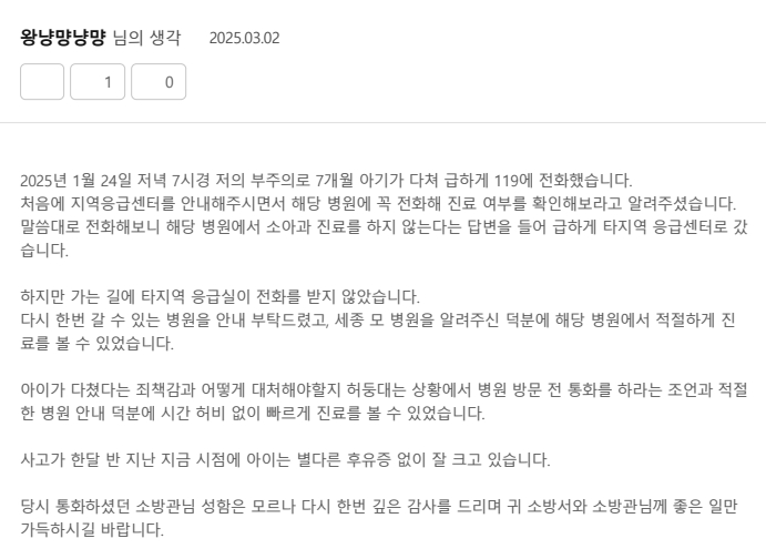 소방 국민생각함(국민권익위원회가 운영하는 국민 정책참여 플랫폼)에 올라온 감사글