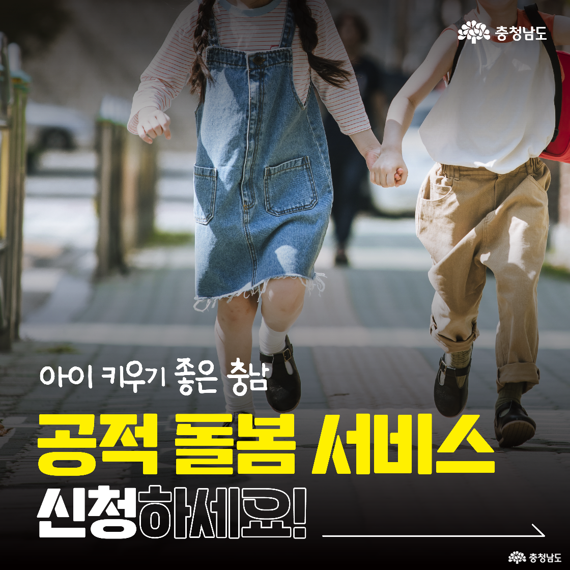학교 가는 길에 손을 잡고 뛰어가는 남녀 어린이의 모습 위에 