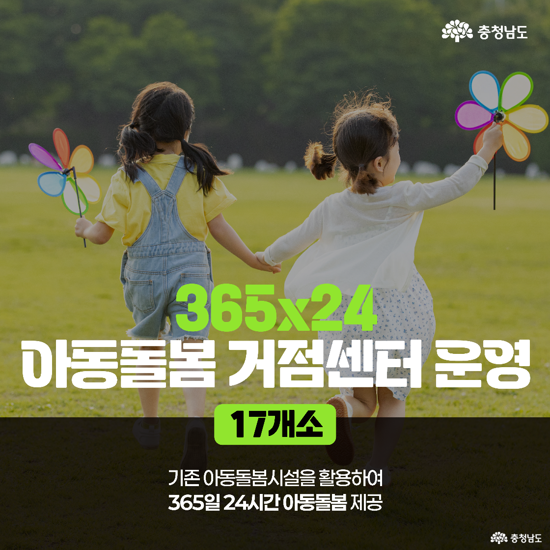 초록 잔디밭에서 두 명의 어린이가 손을 잡고 색색의 바람개비를 들고 뛰어가는 모습과 함께 