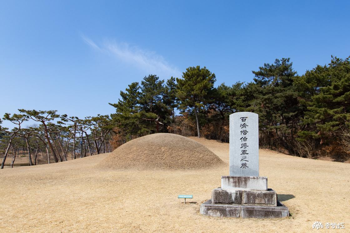 계백 장군의 묘