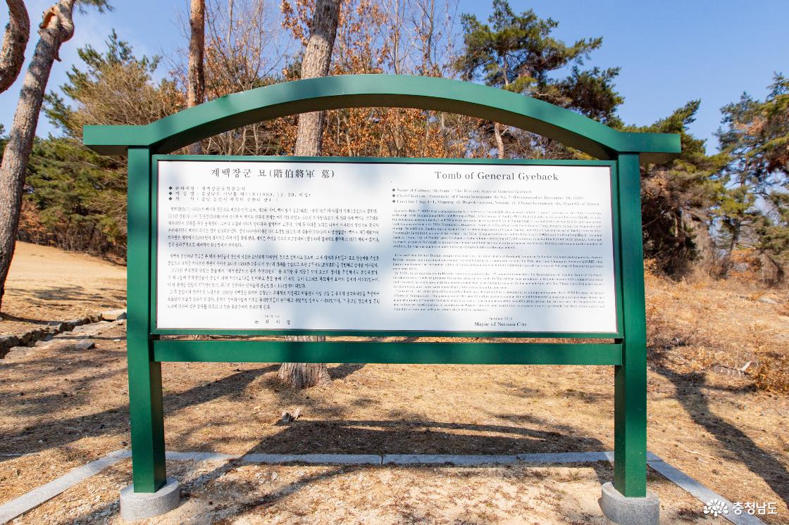 계백장군 묘역 안내문