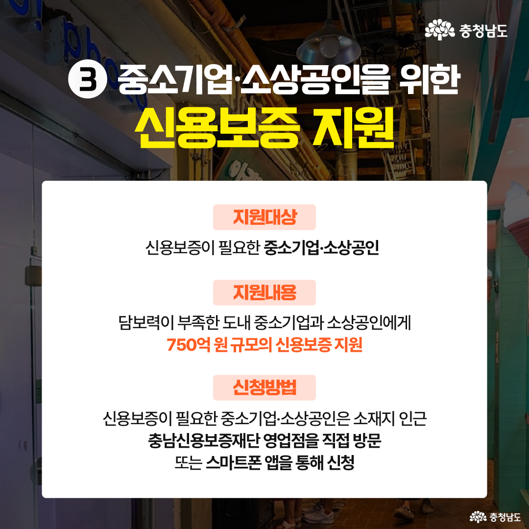 중소기업·소상공인 신용보증 지원 안내로, 담보력이 부족한 기업을 위한 금융 지원 정보를 제공한다. 총 750억 원 규모의 신용보증이 지원되며, 신청자는 충남신용보증재단 영업점을 방문하거나 앱을 통해 신청할 수 있다. 보증 대상은 도내 소재 중소기업과 소상공인이다.