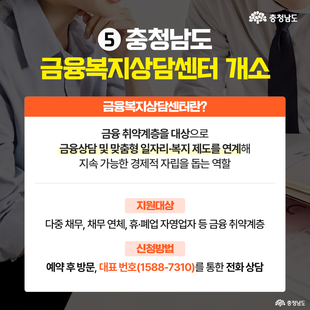 충청남도 금융복지상담센터 개소 소식을 알리는 안내 이미지이다. 금융 취약계층을 대상으로 금융 상담과 맞춤형 일자리·복지 연계를 제공한다. 다중 채무자, 채무 연체자, 휴·폐업 자영업자 등이 지원 대상이며, 전화 상담 후 방문이 필요하다.