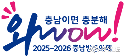 2025-2026 충남 방문의 해 