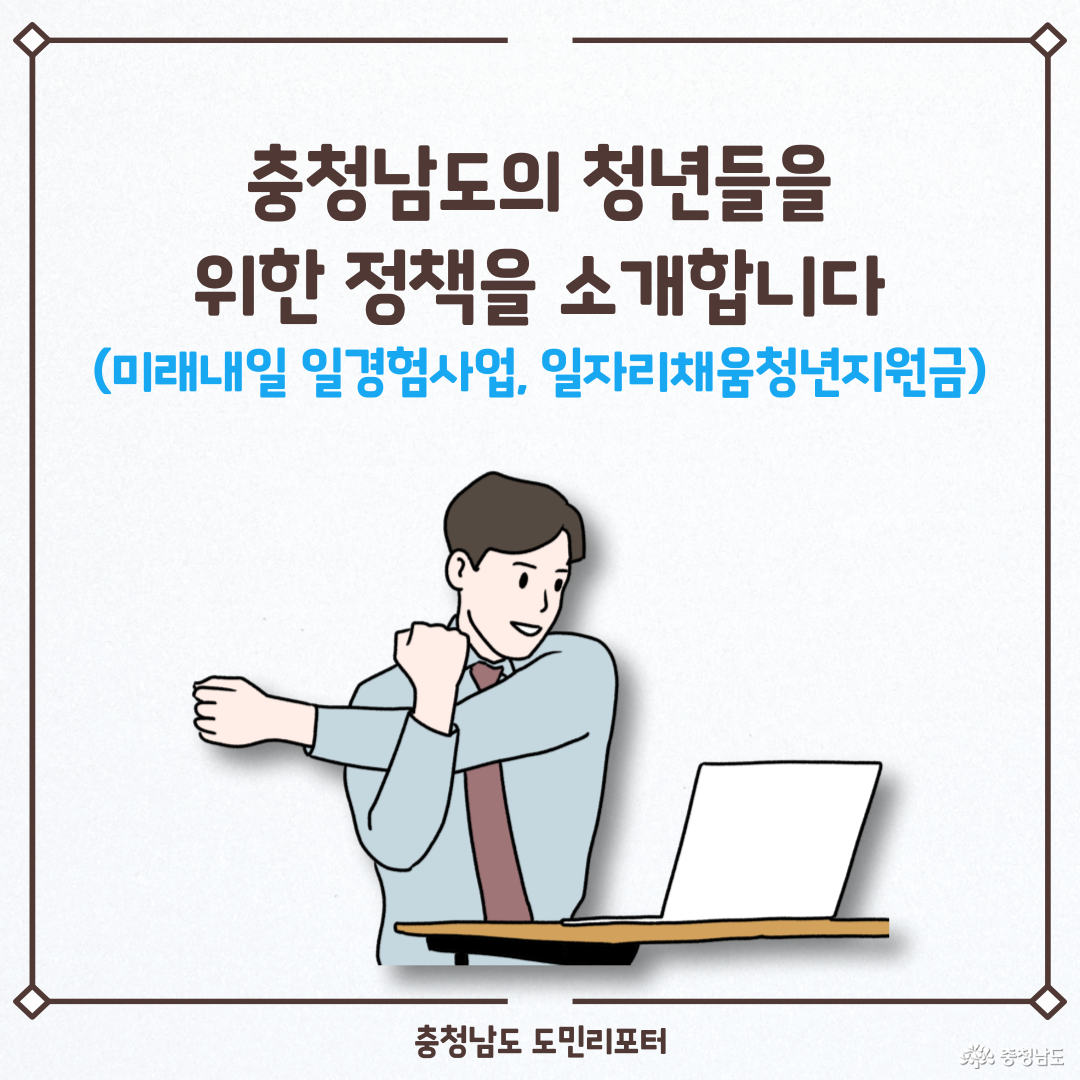 충청남도의 청년들의 일자리를 위한 정책들을 소개합니다