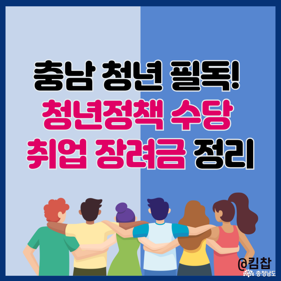충남 청년정책 수당 취업 지원금 정리