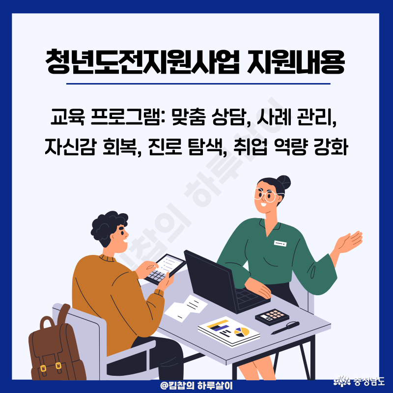 맞춤 상담, 사례 관리, 자신감 회복, 진로 탐색, 취업 역량 강화 등의 교육 프로그램도 준비되어 있음.