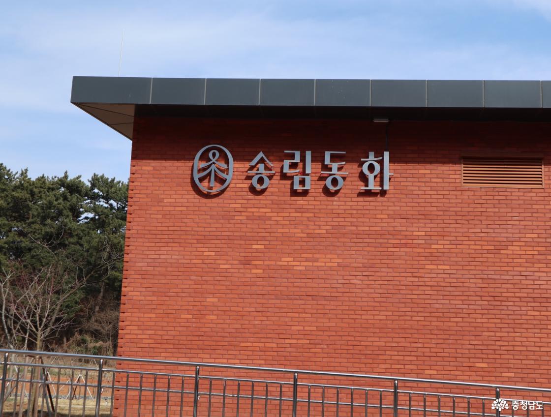 빛과 자연이 엮어낸 동화 속 이야기 송림동화 