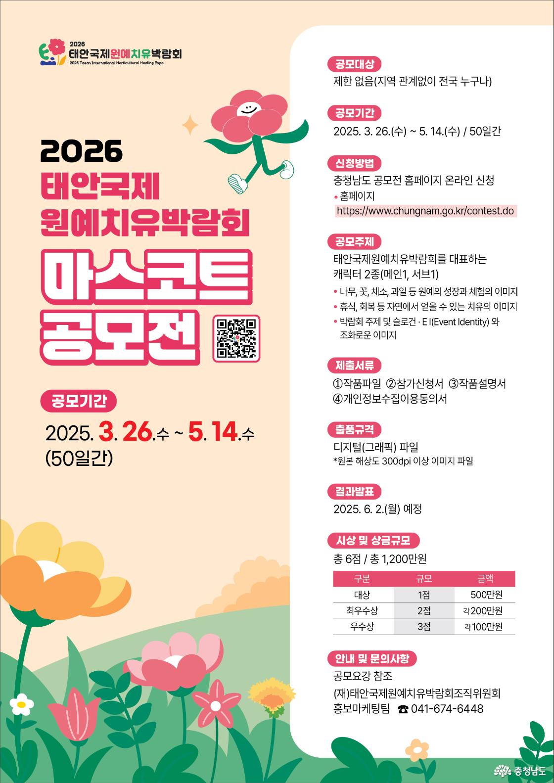 태안국제원예치유박람회 마스코트 공모전 포스터