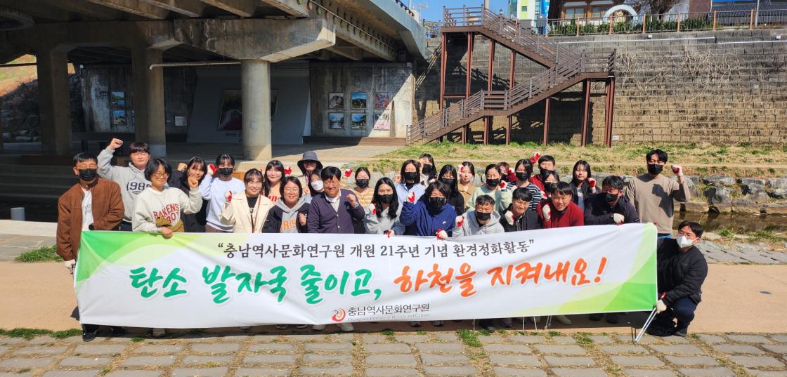 충남역사문화연구원 개원기념 환경정화행사