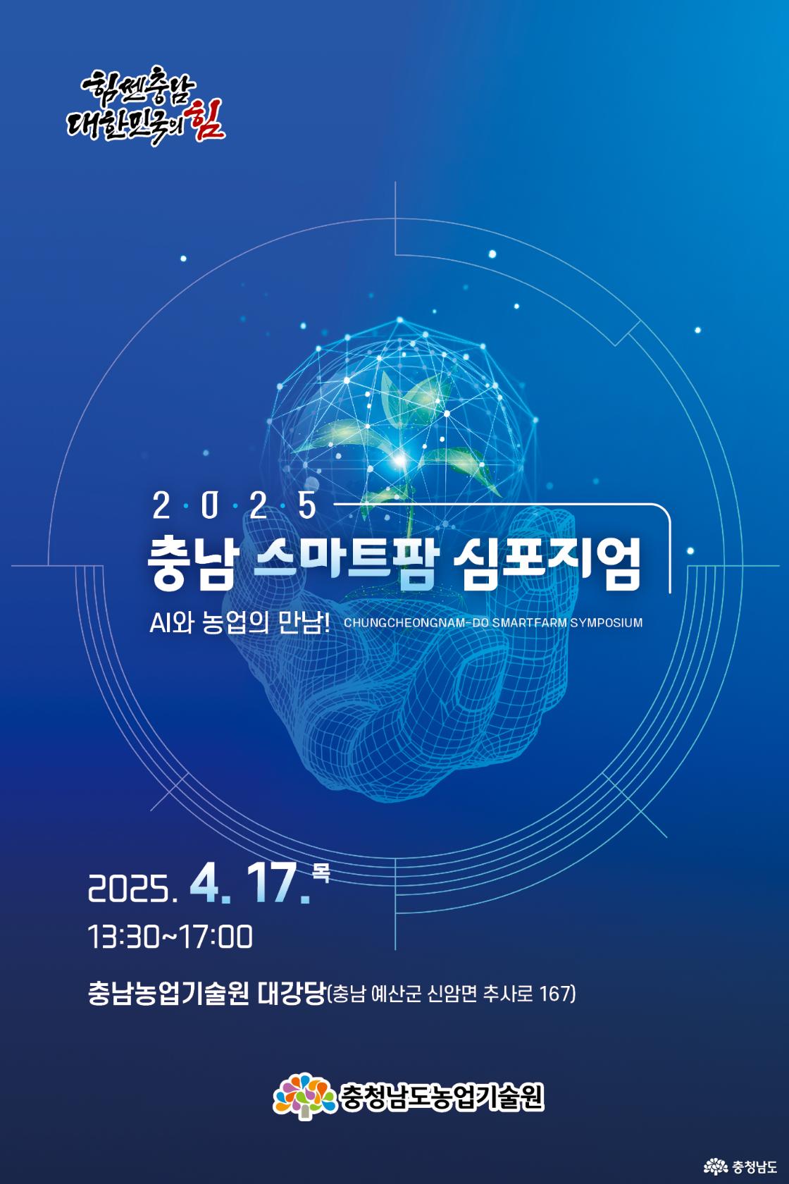 스마트팜 심포지엄 포스터
