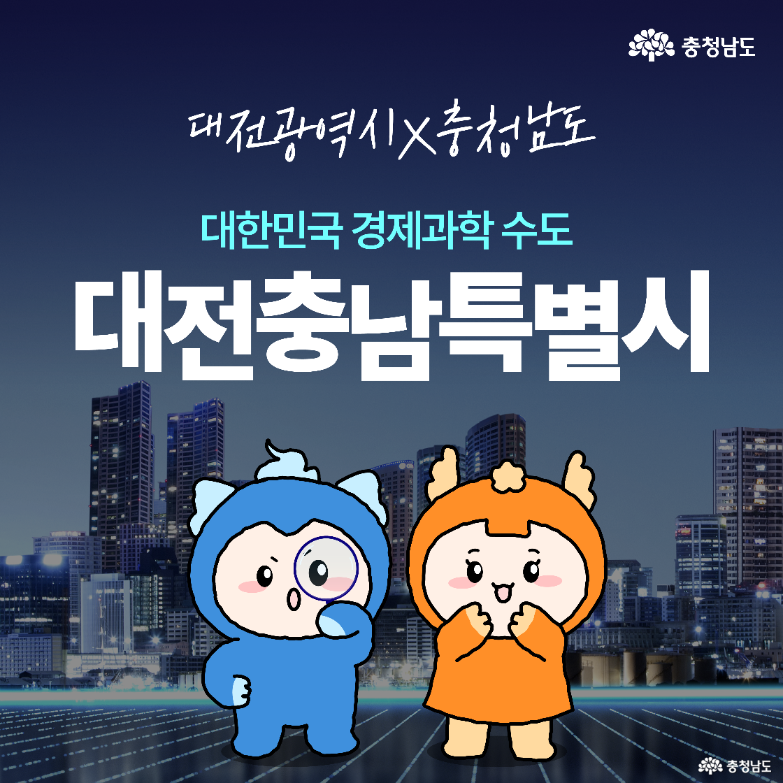 어두운 밤 도시 전경을 배경으로, “대전충남특별시는”이라는 문구가 큼직하게 배치되어 있습니다. 행정통합을 통해 미래 글로벌 도시로 나아가는 도전임을 강조하고 있습니다. 하단엔 충청남도 상징 로고가 포함되어 있습니다.
