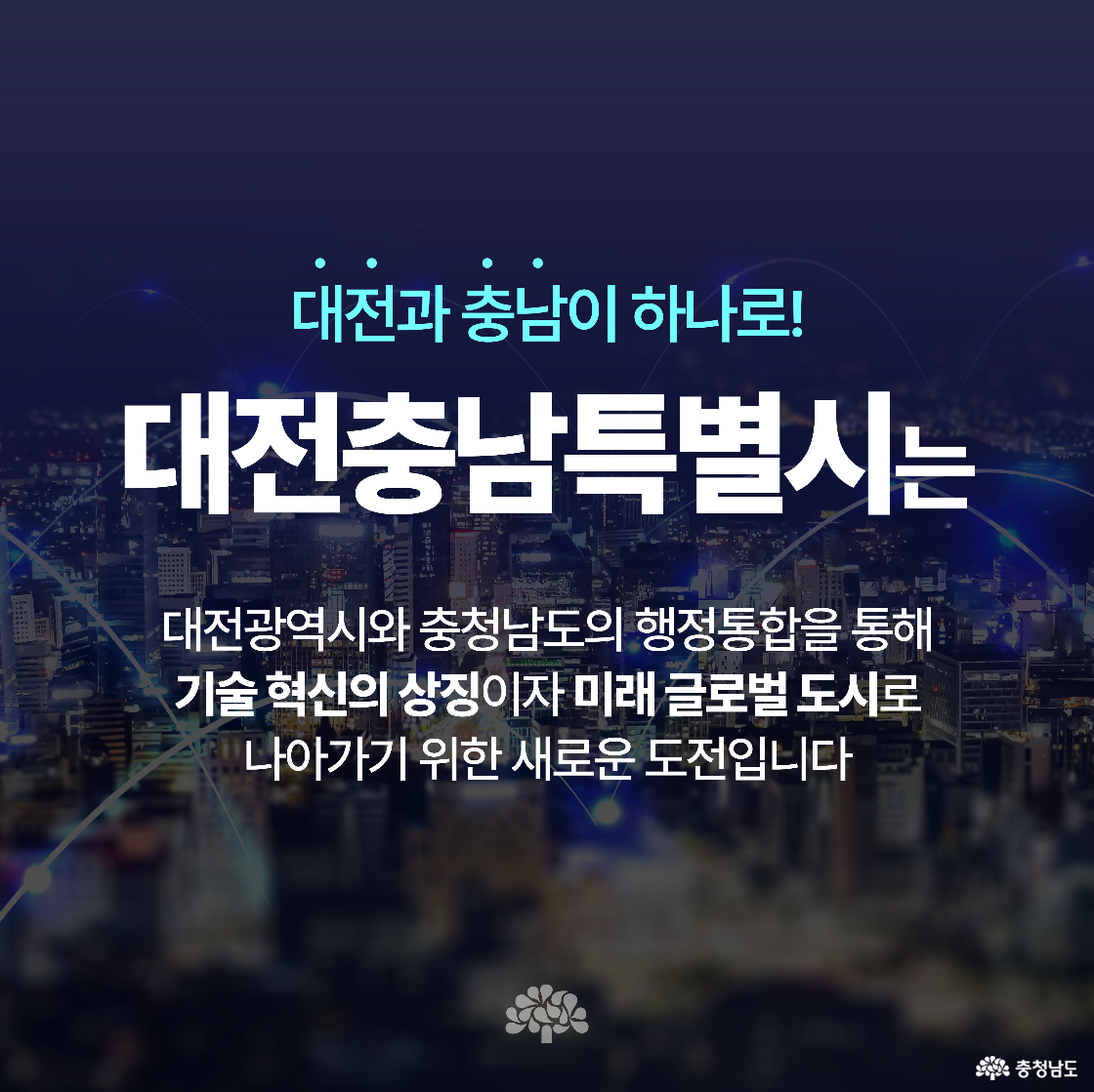 도시 중심 도보 거리 위 전경 사진과 함께, ‘대전충남특별시의 비전’이라는 제목이 들어 있습니다. 대전의 과학기술과 충남의 산업 인프라 결합으로 세계 5위권 도시를 목표로 한다는 내용입니다. 체크 표시 아이콘이 강조 효과로 사용되었습니다.