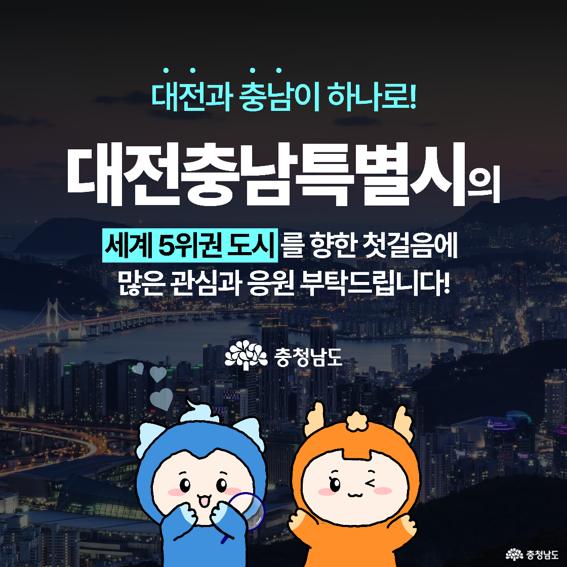 도시 야경과 고층빌딩을 배경으로, 대전충남특별시라는 문구가 가운데 크게 들어 있습니다. 파란색과 주황색 캐릭터 두 마리가 중앙 하단에 나란히 서 있습니다. 캐릭터는 각각 돋보기를 든 모습과 귀를 쫑긋 세운 모습으로 표현되어 있습니다.