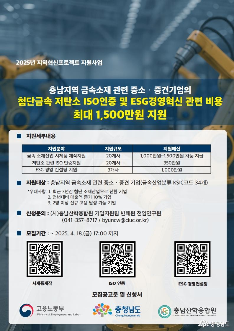 2025년 지역혁신프로젝트 지원사업 홍보포스터(충남산학융합원) 사업 팜플렛