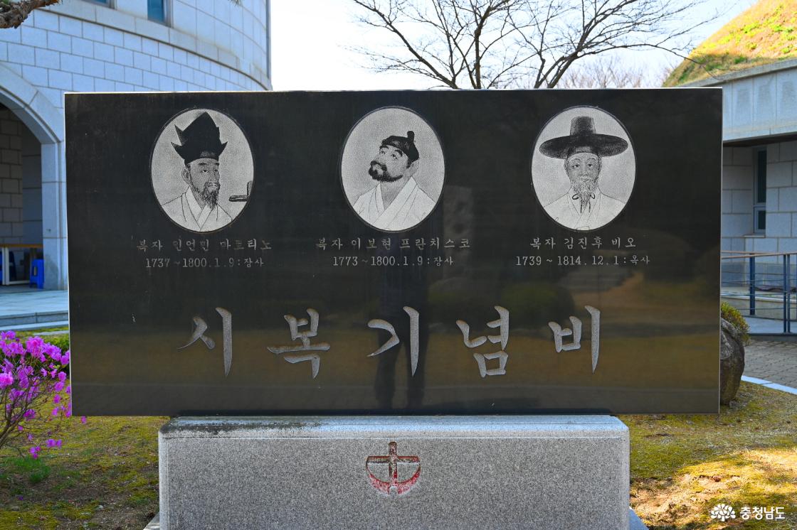 해미국제성지 사복기념비