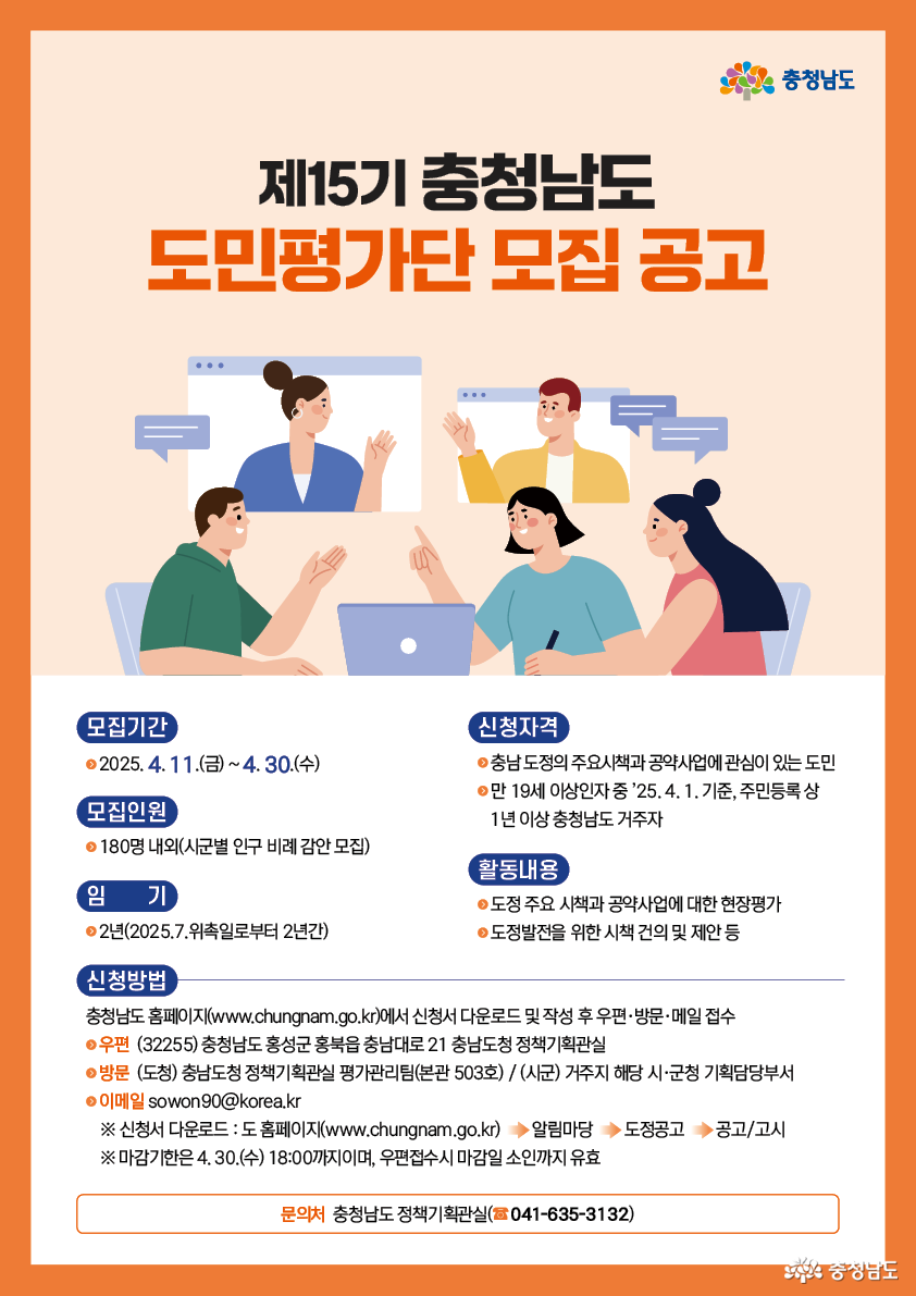제15기 충청남도 도민평가단 모집