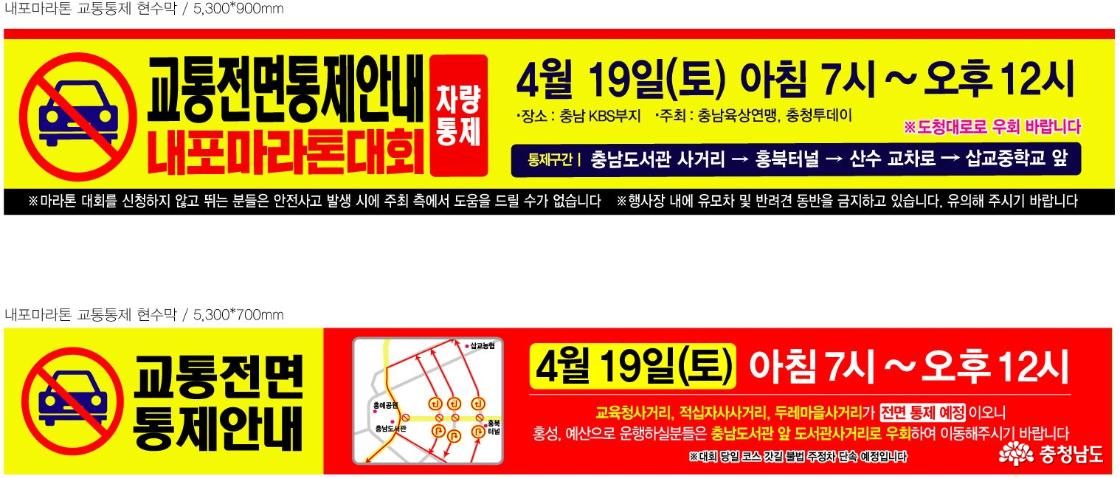 내포마라톤 교통통제안내 현수막(일부)