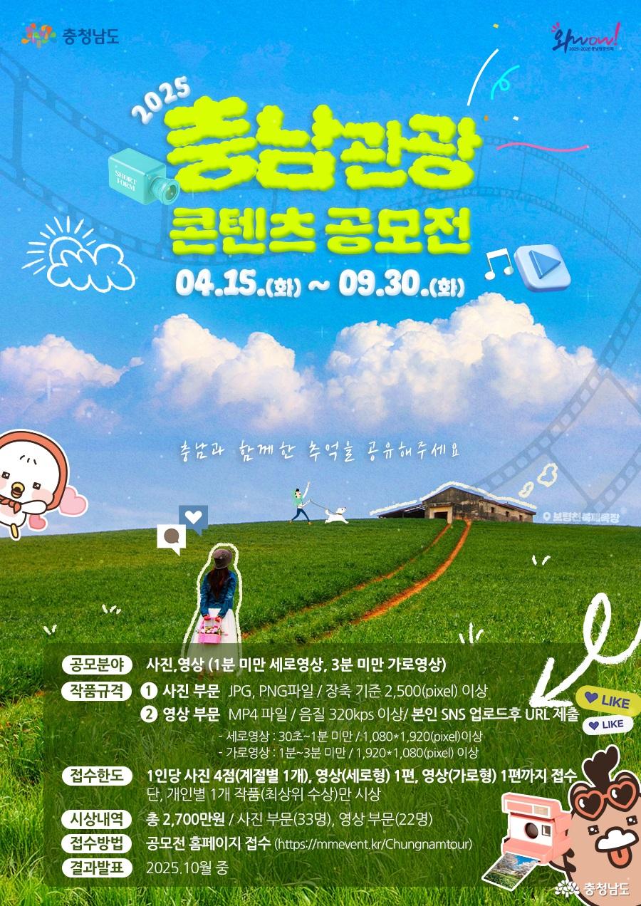 충남관광 콘텐츠 공모전 연다