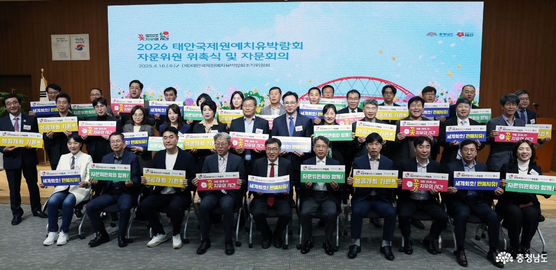 태안국제원예치유박람회 위촉식