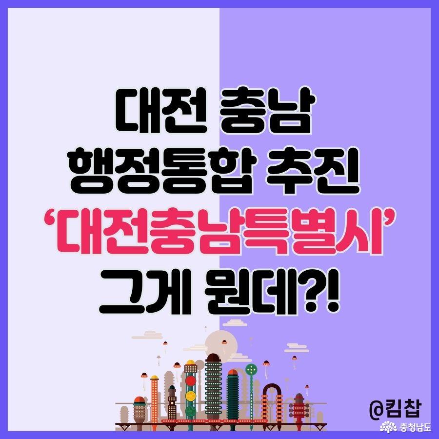 대전 충남 행정통합 추진 대전충남특별시 되면 좋은점