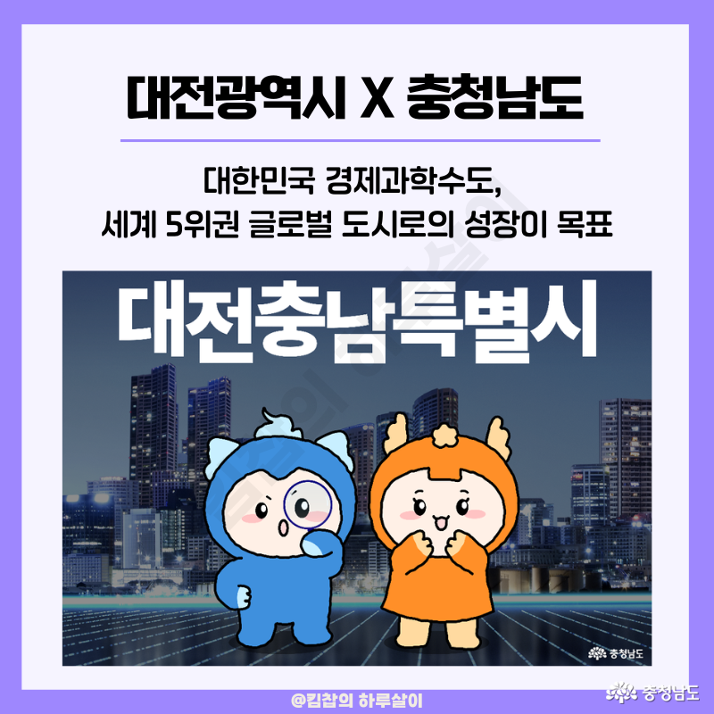 대전충남특별시'를 통해 대한민국의 미래 100년을 준비하겠다는 비전을 제시했는데, 특히 대전의 과학기술과 + 충남의 산업 인프라를 결합하여 세계 5위권의 글로벌 도시로 성장하겠다는 목표를 발표