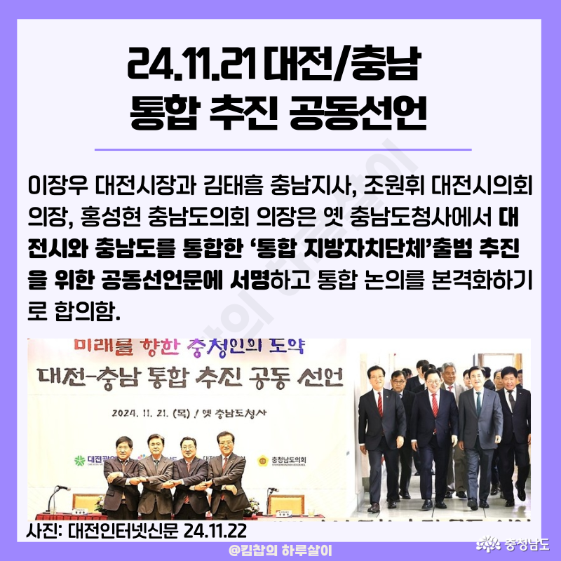  2024년 11월 21일, 대전과 충남은 행정통합 추진을 공식 선언하고, '대전충남통합 민관협의체'를 구성