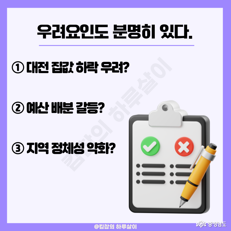 1. 대전 집값 하락 우려? 2. 예산 배분 갈등? 3. 지역 정체성 약화?