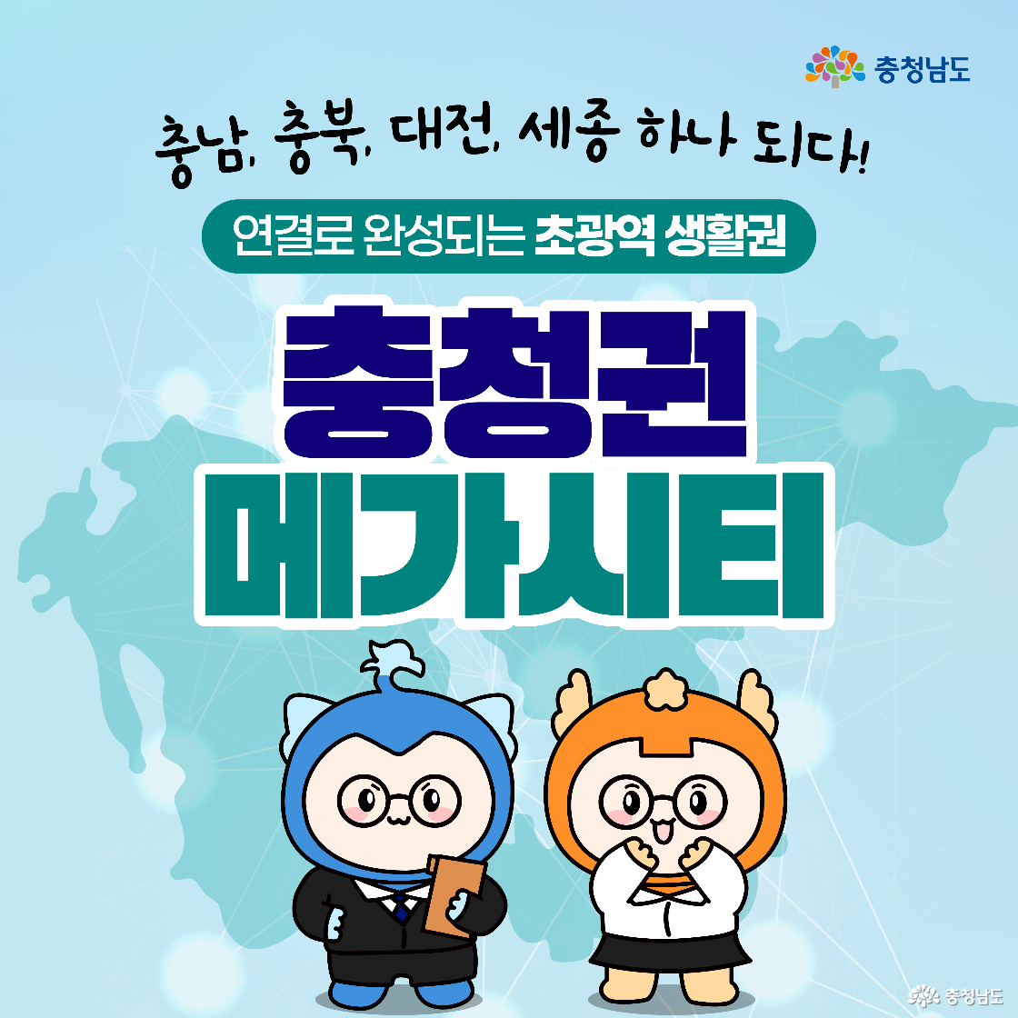 충청남도 캐릭터 두 명이 밝은 표정으로 서 있으며, '충청권 메가시티' 문구가 중앙에 크게 보입니다. 상단에는 충남, 충북, 대전, 세종의 연합을 알리는 문구가 적혀 있습니다. 배경은 충청권 지도가 연결망 형태로 표현되어 있습니다.