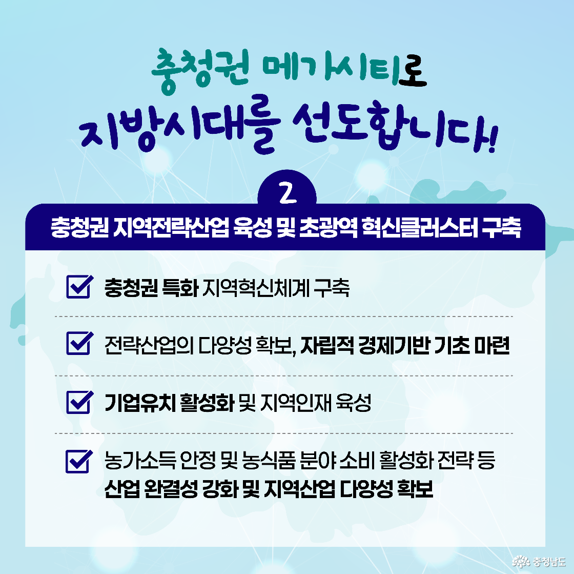 충청권 전략산업 육성과 혁신클러스터 구축 전략을 소개하는 이미지입니다. 지역 혁신체계 구축, 산업 다양성 확보, 기업 유치 및 농식품 소비 활성화 등이 주요 내용으로 제시됩니다. 파란 배경과 정리된 체크리스트 구성입니다.