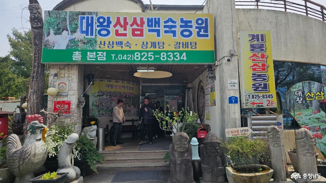 공주 대왕산삼농원 식당에서 건강 한 상 '산삼으로 채운 활력 밥상'