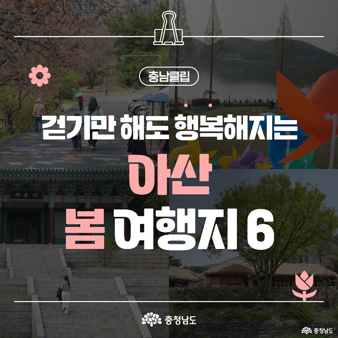 화사한 봄 풍경 속 걷는 사람들과 바람개비가 어우러진 이미지로, 아산의 걷기 좋은 봄 여행지를 소개하는 썸네일입니다. 상단에는 '걷기만 해도 행복해지는 아산 봄여행지 6곳'이라는 글귀가 강조되어 있습니다.