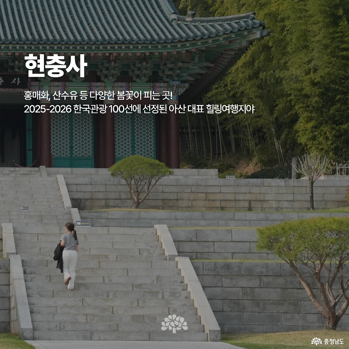 현충사 계단과 전통 건축물이 중심에 보이며, 한 사람이 계단을 오르는 모습이 보입니다. 붉은 홍매화와 초록 산수유가 피는 아산의 대표 힐링 여행지로 소개됩니다.