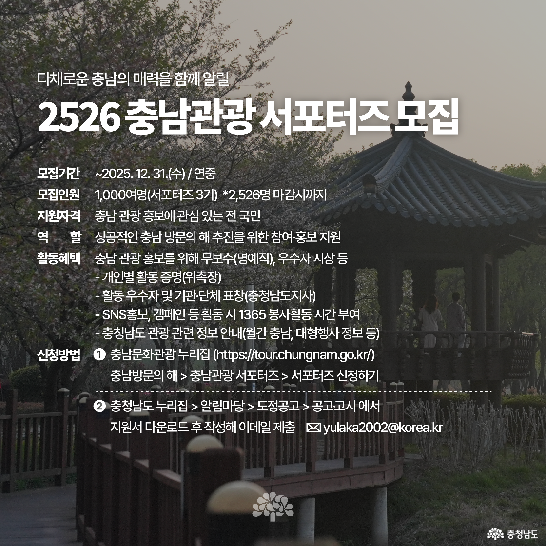 정자 앞 연못가에 사람들이 서 있는 이미지이며, 텍스트로 충남관광 서포터즈 모집 안내가 담겨 있습니다. 모집 대상, 혜택, 신청 방법이 요약되어 있습니다.