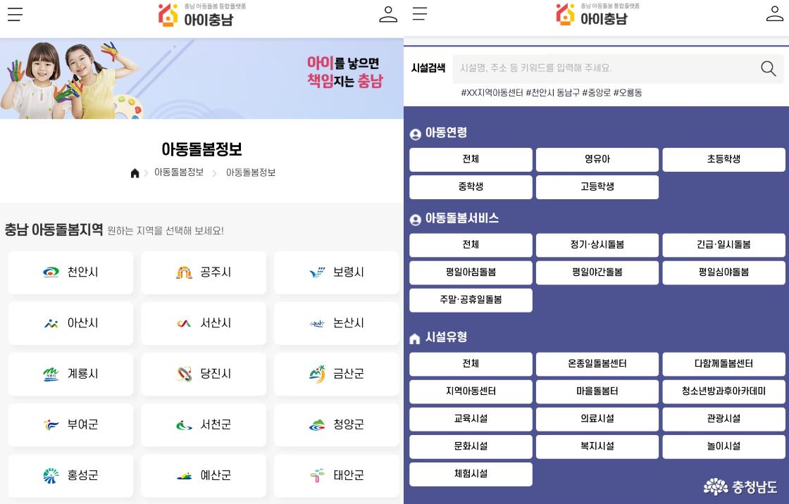 아이충남 누리집에서는 충남 시군별 아동돌봄정책 서비스와 시설을 손쉽게 검색할 수 있다.