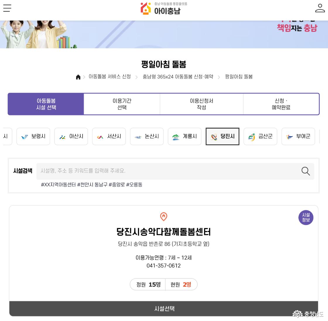 아이충남 누리집에서는 365x24 어린이집을 간편하게 신청할 수 있다. 대표적으로 현재 당진시의 시설이 신청 가능함을 보여주고 있다.