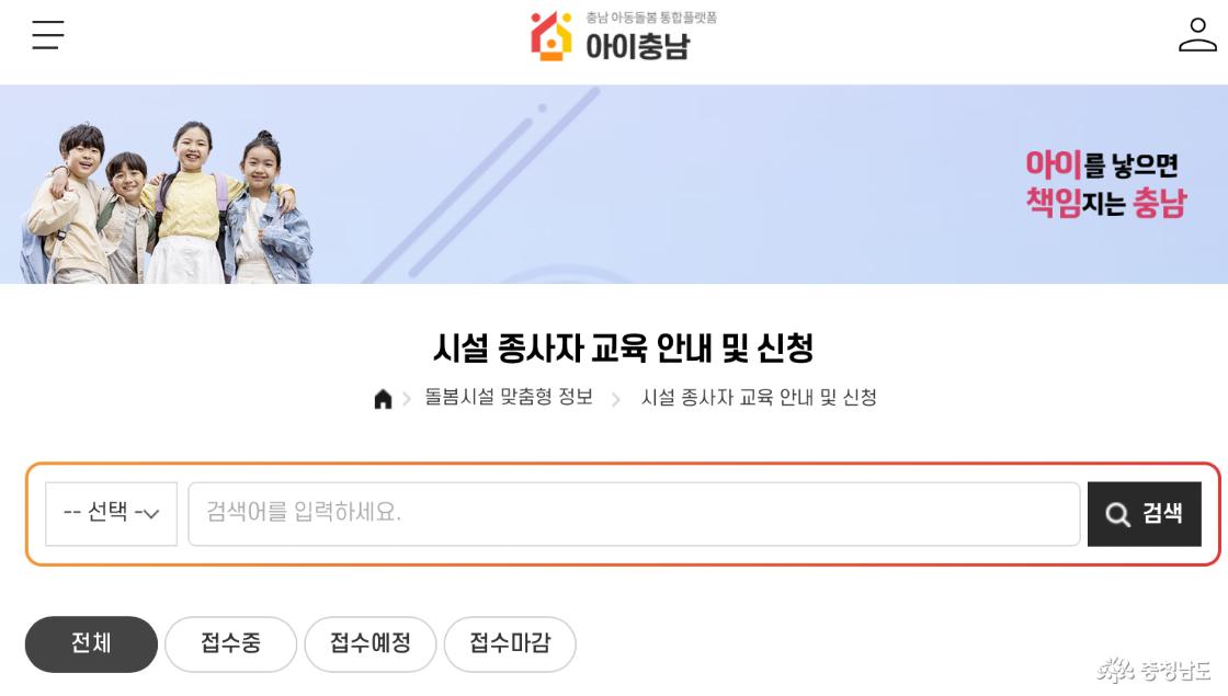 아이충남 누리집에서는 돌봄 시설 종사자 교육도 체계화되어, 현재 접수 중인 교육을 간단히 확인할 수 있다.