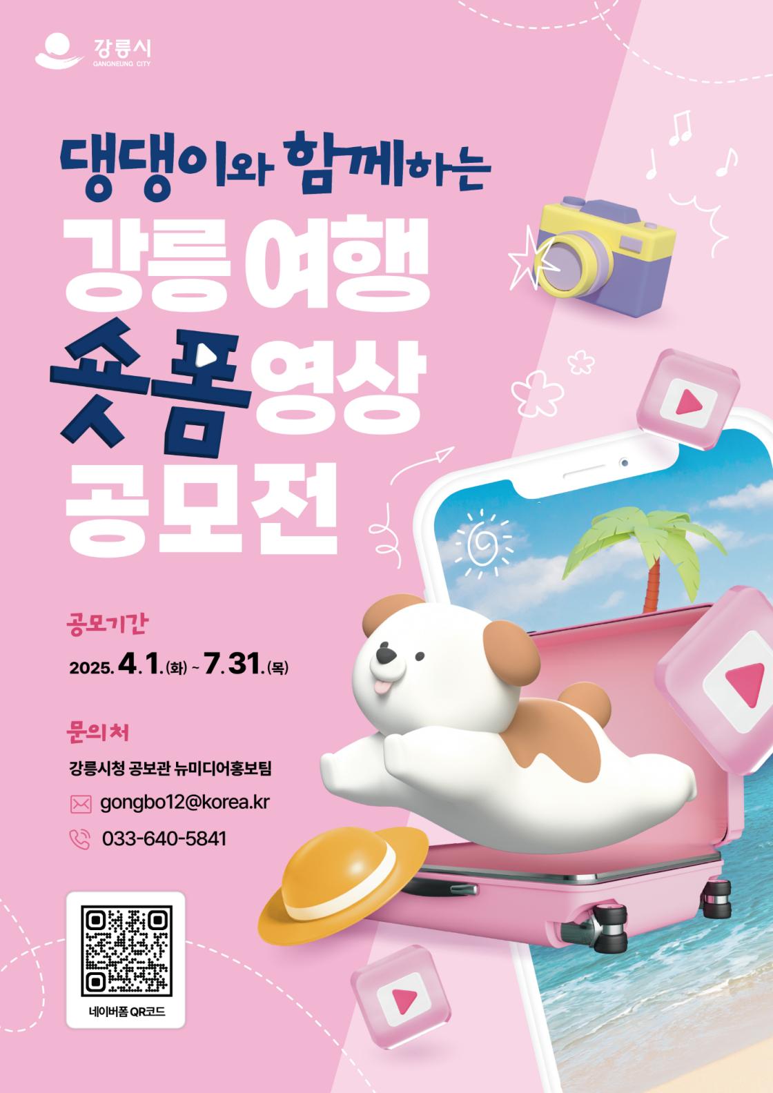 댕댕이와 함께하는 강릉 여행 숏폼 영상 공모전