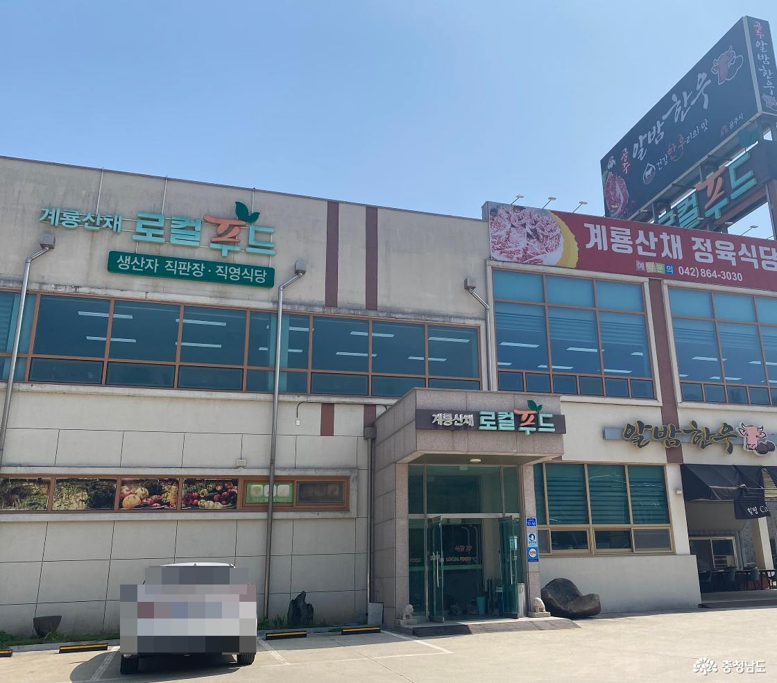 공주 계룡산 로컬푸드 1