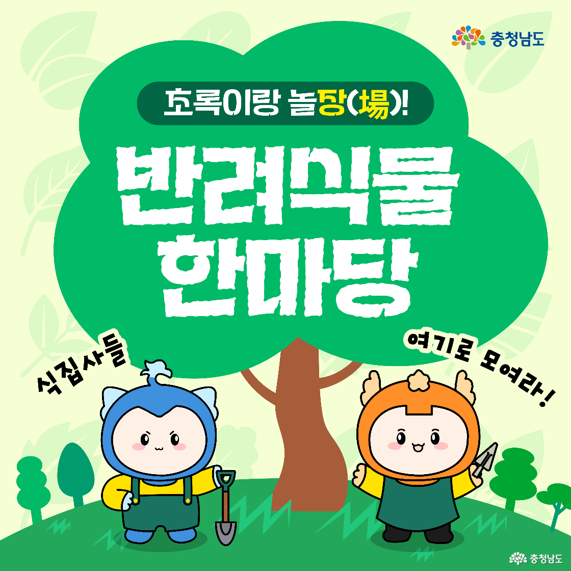 파란색과 주황색 캐릭터가 나무 아래 서서 삽과 가위 도구를 들고 있는 이미지로, ‘반려식물 한마당’이라는 제목이 중앙에 강조되어 있습니다. 초록 배경 위에 ‘초록이랑 놀장(場)!’이라는 부제가 함께 적혀 있습니다.