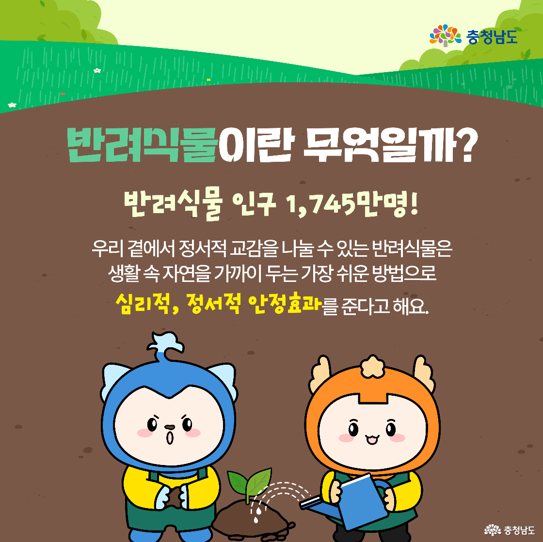 행사 개요가 담긴 이미지로, 5월 3일 충남 예산 내포보부상촌에서 열리는 반려식물 한마당의 시간과 장소 정보를 소개합니다. 초록 배경 위에 캐릭터 두 명이 환영하는 모습입니다.
