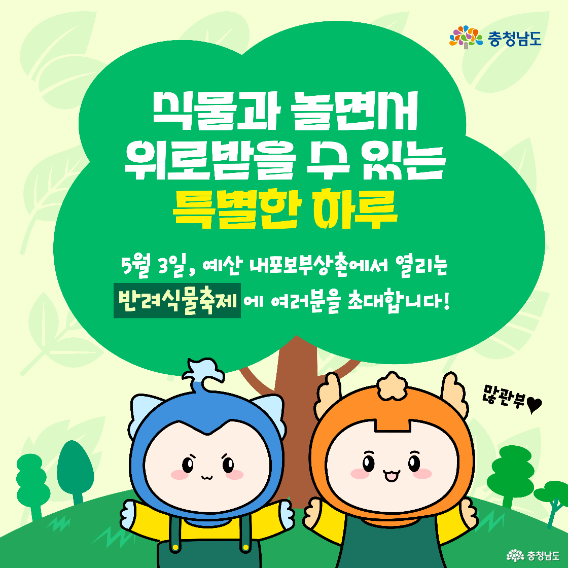 이 행사를 추천하는 대상이 설명되어 있으며, 식물을 좋아하는 사람, 가족 단위 참여자, 힐링이 필요한 사람에게 적합함을 알려줍니다. 식물을 배경으로 캐릭터가 안내하고 있습니다.