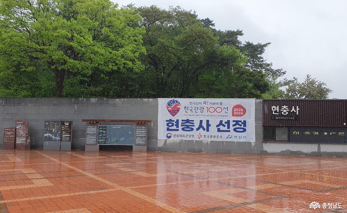 아산 현충사는 2025년과 2026년 한국관광 100선에 선정됐다.