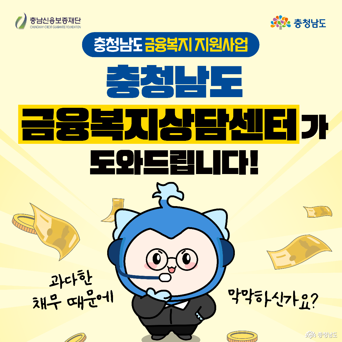 충청남도 캐릭터가 헤드셋을 착용하고 중앙에 서 있으며, 화면에는 