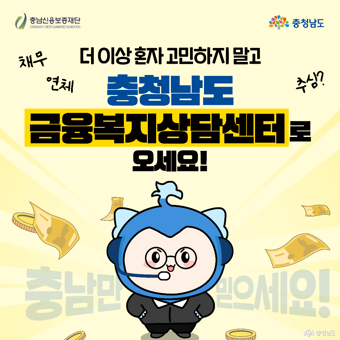 충청남도 캐릭터가 화면 가운데에 서서 두 팔을 펼친 모습이며, 