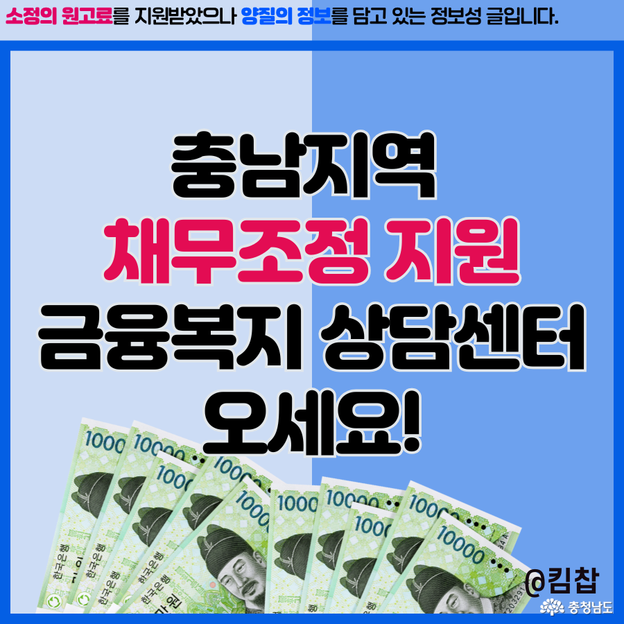충남지역 채무조정 지원, 금융복지 상담센터로 오세요!
