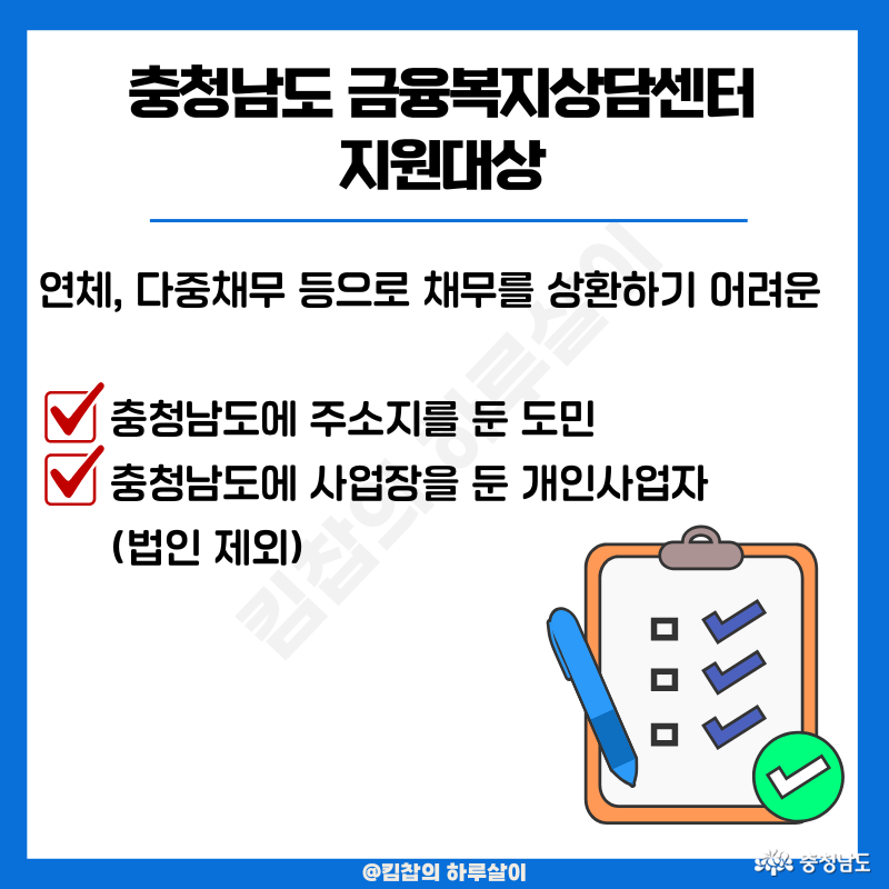 연체, 다중채무 등으로 채무를 상환하기 어려운 1) 충청남도에 주소지를 둔 도민 2) 충청남도에 사업장을 둔 개인사업자