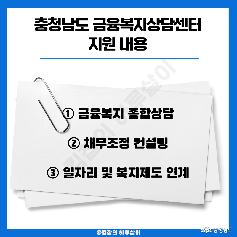 1) 금융복지 종합상담 2) 채무조정 컨설팅 3) 일자리 및 복지제도 연계