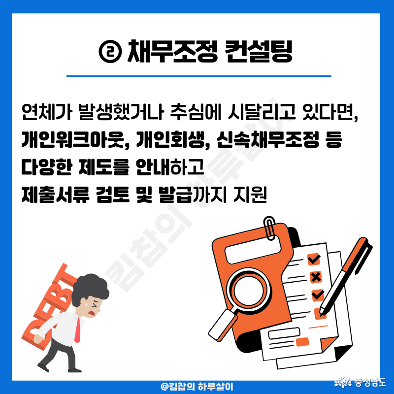 연체가 발생했거나 추심에 시달리고 있다면, 개인워크아웃, 개인회생, 신속 채무조정 등 다양한 제도를 안내하고 제출서류 검토 및 발급까지 지원